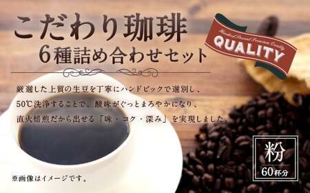 【生豆を50℃洗浄】こだわり珈琲（粉） 詰め合わせ セット（6種×100g）計6袋 珈琲 こーひー コーヒー グァテマラ ブラジル コロンビア 粉