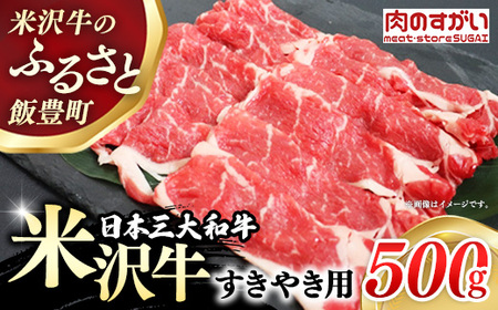 【肉のすがい】 米沢牛 人気のブランド和牛 すき焼き用牛肉 500g（冷凍便） - ブランド牛 牛肉 肉 国産 和牛 黒毛和牛 すき焼き 山形県 飯豊町