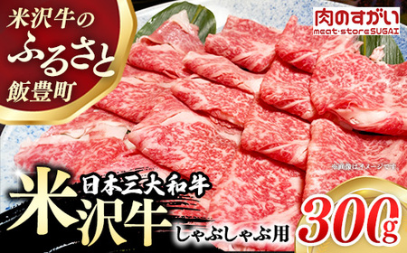 【肉のすがい】 米沢牛 人気のブランド和牛 しゃぶしゃぶ用牛肉 300g（冷凍便） - ブランド牛 牛肉 肉 国産 和牛 黒毛和牛 しゃぶしゃぶ スライス 山形県 飯豊町
