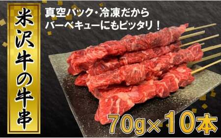 米沢牛 田中屋特製 人気のブランド和牛 牛串 10本 【冷凍便】 - ブランド牛 国産 和牛 黒毛和牛 串焼き 串 牛肉 バーベキュー BBQ 山形県 飯豊町