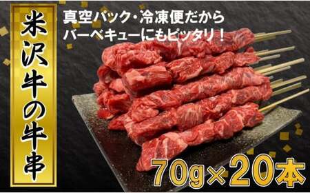 米沢牛 田中屋特製 人気のブランド和牛 牛串 20本 【冷凍便】 - ブランド牛 国産 和牛 黒毛和牛 串焼き 串 牛肉 バーベキュー BBQ 山形県 飯豊町
