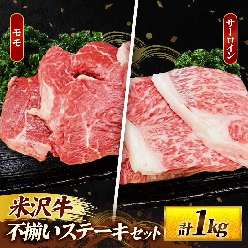 米沢牛 人気のブランド和牛 不揃いステーキ（サーロイン ／ モモ ミックス）1kg（冷凍便） - 田中屋 ブランド牛 国産 和牛 黒毛和牛 ステーキ 牛肉 山形県 飯豊町