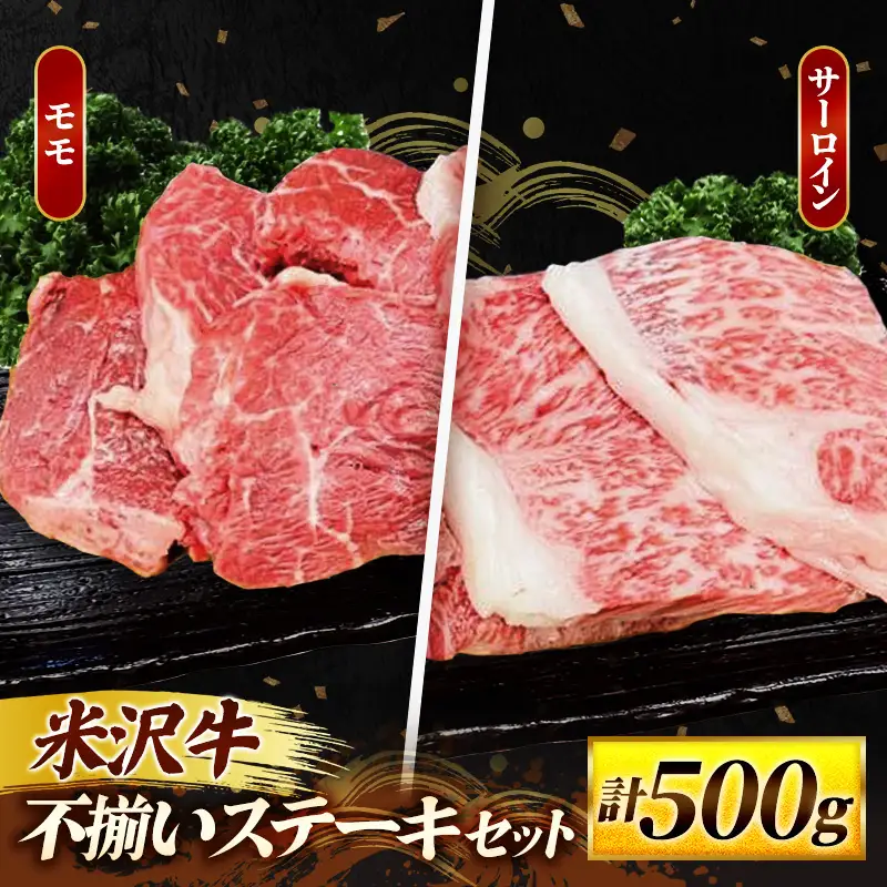 米沢牛 人気のブランド和牛 不揃いステーキ（サーロイン ／ モモ ミックス）500g（冷凍便） - 田中屋 ブランド牛 国産 和牛 黒毛和牛 ステーキ 牛肉 山形県 飯豊町