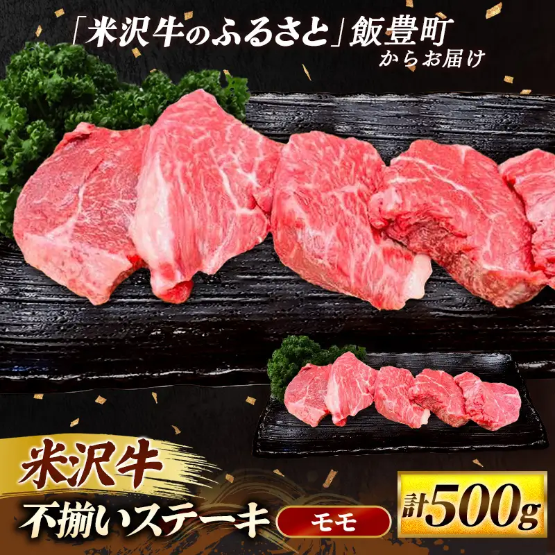 米沢牛 人気のブランド和牛 不揃いステーキ（モモ）500g（冷凍便）  - 田中屋 ブランド牛 国産 和牛 黒毛和牛 ステーキ 牛肉 山形県 飯豊町