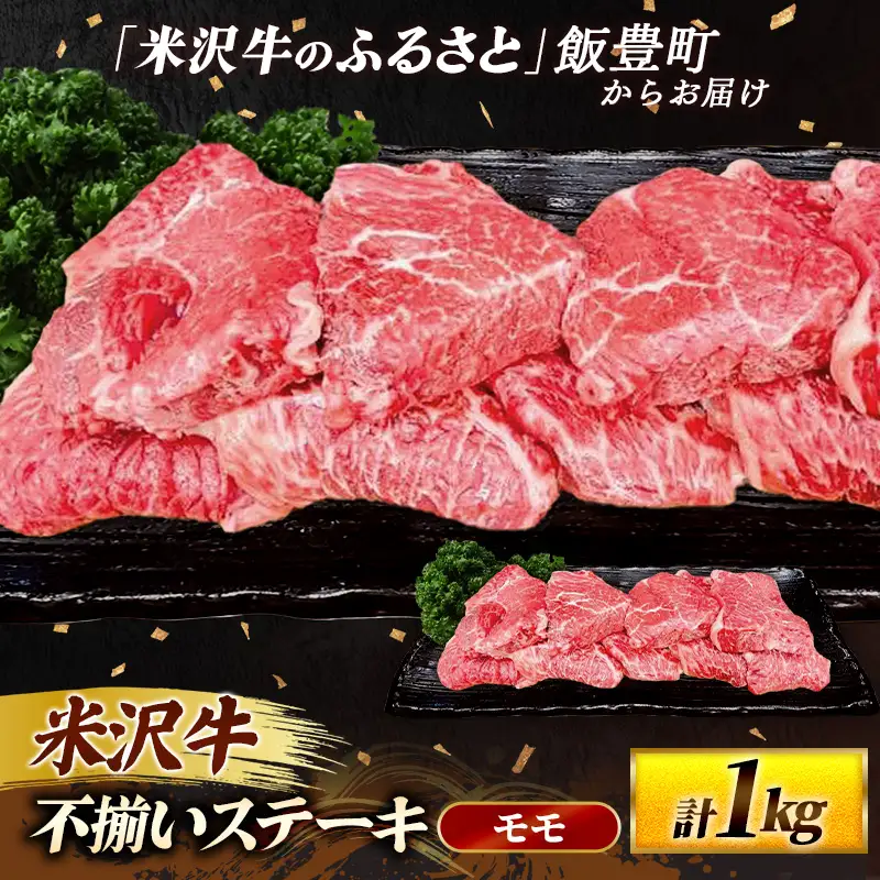 米沢牛 人気のブランド和牛 不揃いステーキ（モモ）1kg（冷凍便）  - 田中屋 ブランド牛 国産 和牛 黒毛和牛 ステーキ 牛肉 山形県 飯豊町