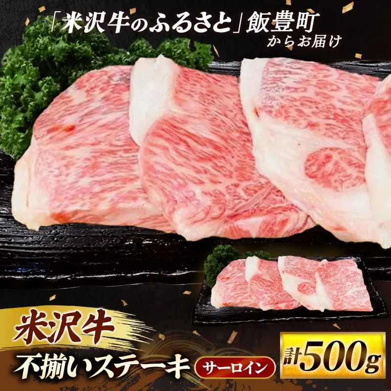 米沢牛 人気のブランド和牛 不揃いステーキ （ サーロイン ）500g（冷凍便）  - 田中屋 ブランド牛 国産 和牛 黒毛和牛 ステーキ 牛肉 山形県 飯豊町