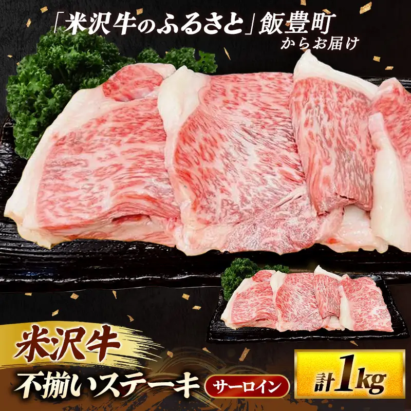 米沢牛 人気のブランド和牛 不揃いステーキ （ サーロイン ）1kg（冷凍便）  - 田中屋 ブランド牛 国産 和牛 黒毛和牛 ステーキ 牛肉 山形県 飯豊町