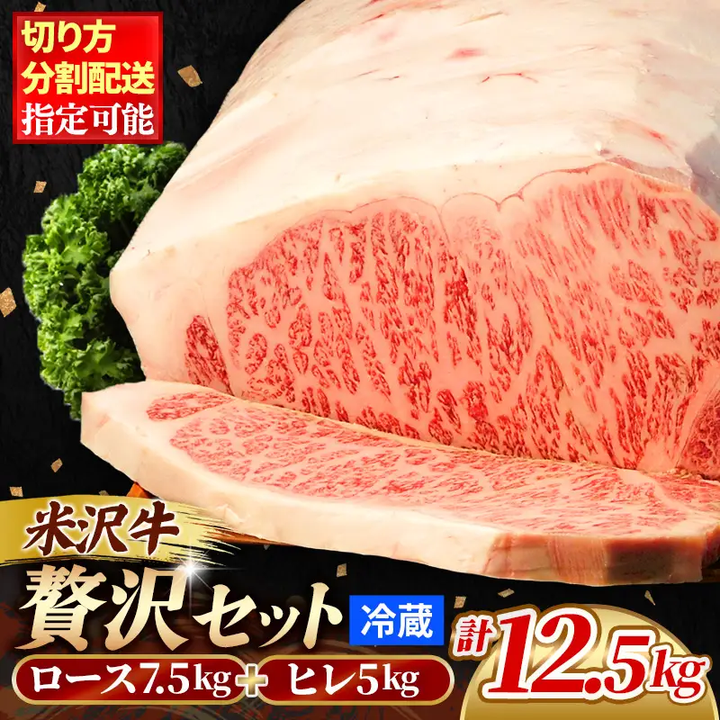 米沢牛 人気のブランド和牛 「贅沢」セット（冷蔵便）サーロイン・ヒレ肉 合計 12.5kg -  田中屋 ブランド牛 国産 和牛 黒毛和牛 牛肉 山形県 飯豊町