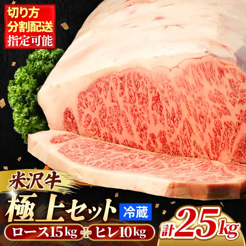 米沢牛 人気のブランド和牛 「極上」セット（冷蔵便）サーロイン・ヒレ肉 合計 25kg  -  田中屋 ブランド牛 国産 和牛 黒毛和牛 牛肉 山形県 飯豊町