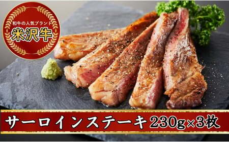 米沢牛 人気のブランド和牛 サーロインステーキ 230g × 3枚 (690g)【冷凍便】 - 田中屋 ブランド牛 国産 和牛 黒毛和牛 サーロイン ステーキ 牛肉 山形県 飯豊