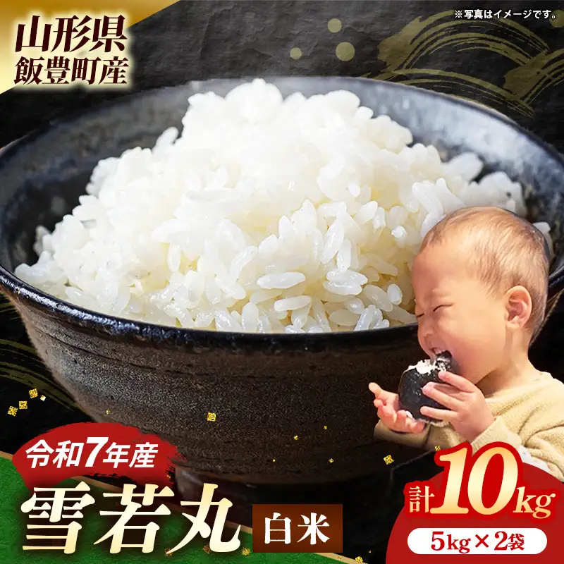 飯豊町産 雪若丸 白米 10kg (R7年産） - 数量限定 おこめ 米 ごはん 旨味 弾力 ゆきわかまる 単一米 銘柄 ブランド米 おすすめ 送料無料 マルシチ米穀 山形県 飯豊町【価格改定XA】
