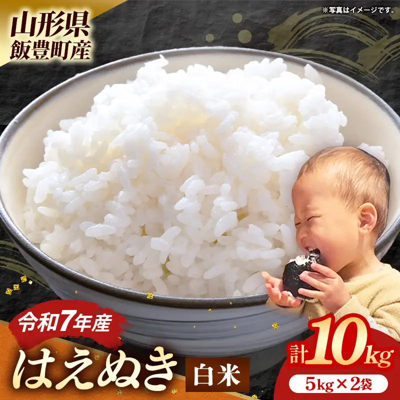 飯豊町産 はえぬき 白米 10kg (R7年産） - 数量限定 おこめ 米 ごはん もっちり 粒ぞろい 粘り 単一米 銘柄 ブランド米 おすすめ 送料無料 マルシチ米穀 山形県 飯豊町【価格改定XA】