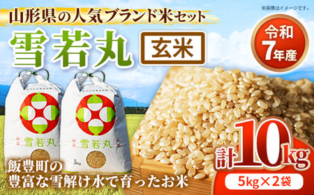 人気のブランド米 雪若丸 玄米 10kg 令和7年産 - 山形県 飯豊町産 米 銘柄 ブランド米 田園サービスいいで【価格改定X】
