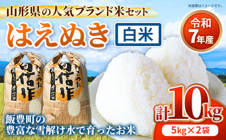人気のブランド米 はえぬき 白米 10kg 令和7年産 - 山形県 飯豊町産 米 精米 銘柄 ブランド米 田園サービスいいで【価格改定X】