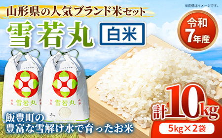 人気のブランド米 雪若丸 白米 10kg 令和7年産 - 山形県 飯豊町産 米 精米 銘柄 ブランド米 田園サービスいいで【価格改定X】