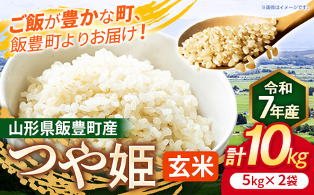 こだわりのお米 つや姫 玄米 10kg 令和7年産 - 山形県 飯豊町産 特別栽培米 銘柄 ブランド米 長沼ファーム【価格改定】