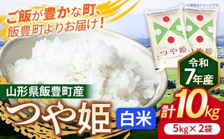 こだわりのお米 つや姫 白米 10kg 令和7年産 - 山形県 飯豊町産 米 精米 銘柄 ブランド米 長沼ファーム【価格改定】