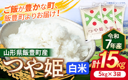 こだわりのお米 つや姫 白米 15kg 令和7年産 - 山形県 飯豊町産 米 精米 銘柄 ブランド米 長沼ファーム【価格改定】