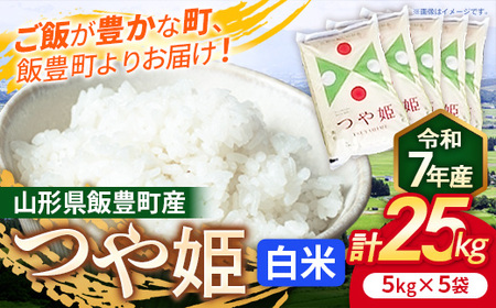 こだわりのお米 つや姫 白米 25kg 令和7年産 - 山形県 飯豊町産 米 精米 銘柄 ブランド米 長沼ファーム【価格改定】
