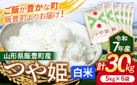 こだわりのお米 つや姫 白米 30kg 令和7年産 - 山形県 飯豊町産 米 精米 銘柄 ブランド米 長沼ファーム【価格改定】