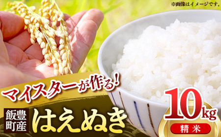 マイスターがつくる はえぬき 白米 10kg 令和7年産 - 山形県 飯豊町産 米 精米 銘柄 ブランド米 林七【価格改定】