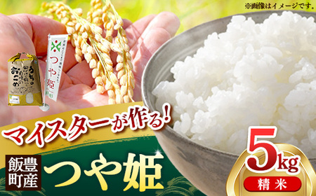 マイスターがつくる つや姫 白米 5kg 令和7年産 - 山形県 飯豊町産 米 精米 銘柄 ブランド米 林七【価格改定】
