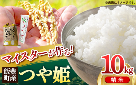 マイスターがつくる つや姫 白米 10kg 令和7年産 - 山形県 飯豊町産 米 精米 銘柄 ブランド米 林七【価格改定】