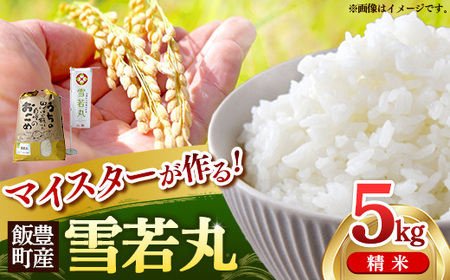 マイスターがつくる 雪若丸 白米 5kg 令和7年産 - 山形県 飯豊町産 米 精米 銘柄 ブランド米 林七【価格改定】