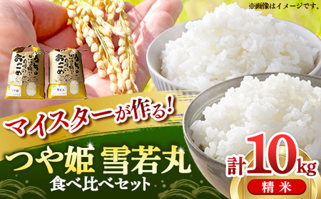 マイスターがつくる つや姫・雪若丸 食べ比べセット 10kg （各5kgずつ）令和7年産 - 山形県 飯豊町産 米 精米 銘柄 ブランド米 林七【価格改定】