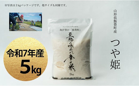 令和7年産 白米 精米 つや姫 5kg 「至福の味わい、 幸せ米。」  - 米 ごはん 銘柄 ブランド米 山形県 飯豊町