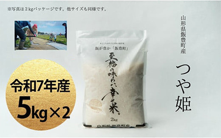令和7年産 白米 精米 つや姫 5kg×2袋 「至福の味わい、 幸せ米。」  - 米 ごはん 銘柄 ブランド米 山形県 飯豊町