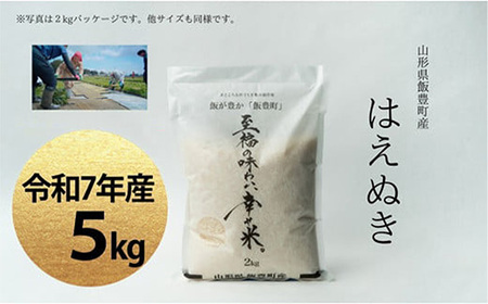 【令和7年産】至福の味わい、　幸せ米。「はえぬき」精米 5kg
