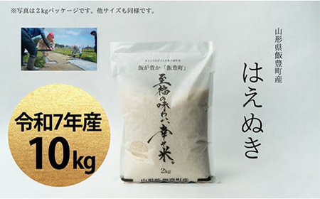 【令和7年産】至福の味わい、　幸せ米。「はえぬき」精米 10Kg