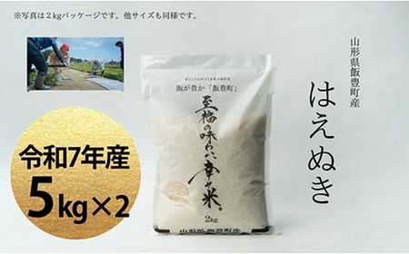 【令和7年産】至福の味わい、　幸せ米。「はえぬき」精米 5kg×2