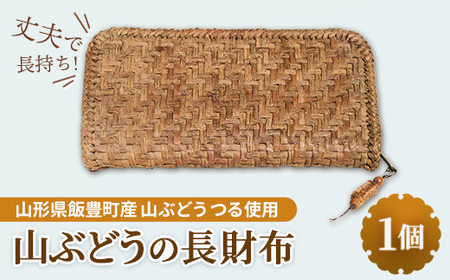 山ぶどうの財布 - 山葡萄 工芸品 手づくり ハンドメイド 天然素材 経年変化 長財布 チャーム付き 国産 プレゼント ギフト 贈り物 おすすめ 送料無料 山形県 飯豊町
