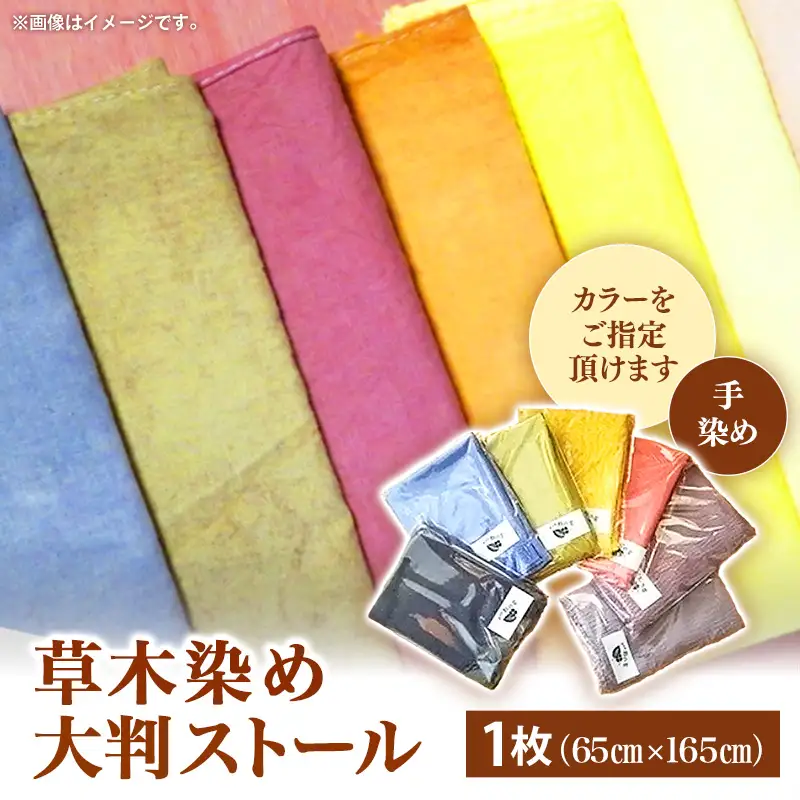 草木染め　大判ストール - 手染め ファッション おしゃれ 贈答 プレゼント 贈り物 母の日 おすすめ 送料無料 山形県 飯豊町