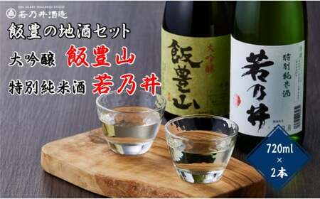 日本酒飲み比べ 飯豊の地酒セット 大吟醸 「飯豊山」、特別純米酒 「若乃井」 - 720ml×2本 長期低温貯蔵 お酒 日本酒 お取り寄せ 晩酌 酒蔵 若乃井酒造 山形県 飯豊町