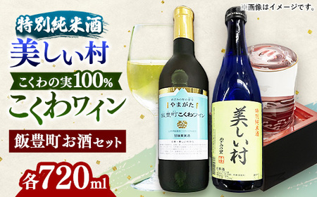 やまがた飯豊町 こくわワイン・特別純米酒「美しい村」セット - 金賞受賞 お酒 日本酒 フルーティ さるなし 720ml 飲み比べ オリジナル商品 贈答 プレゼント 贈り物 お取り寄せ おすすめ 送料無料 山形県 飯豊町
