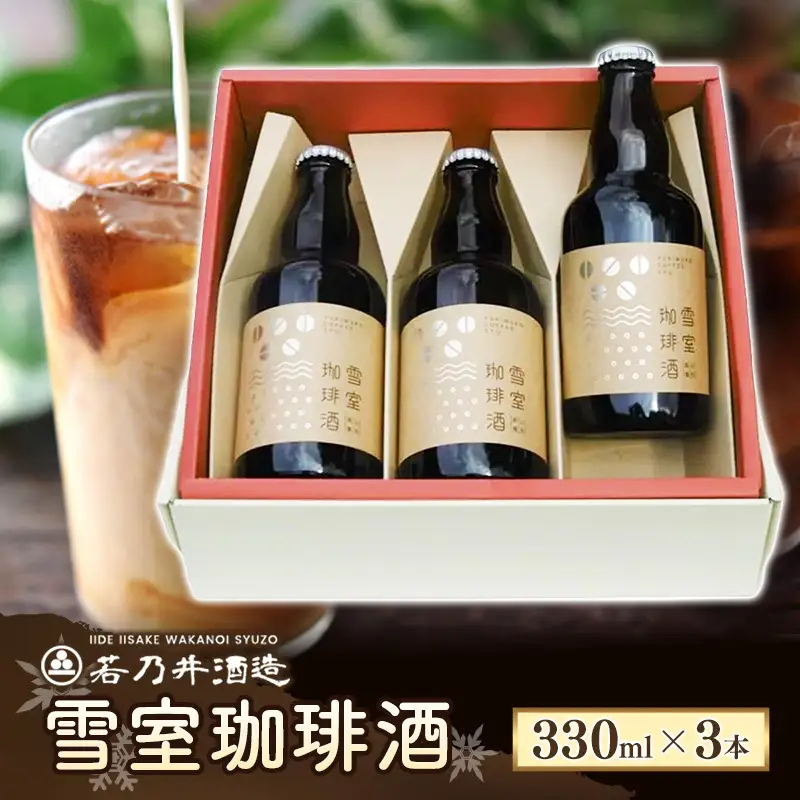 雪室珈琲酒セット ( 330ml × 3本 ) - コーヒー リキュール お酒 日本酒 雪室 熟成 お取り寄せ ミルク割り ストレート ロック 燗 酒蔵 若乃井酒造 山形県 飯豊町