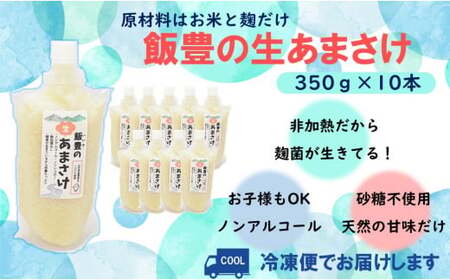 飯豊の生あまさけ 350g 10本セット【冷凍発送】 - 甘酒 米麹 砂糖不使用 ノンアルコール ノンシュガー あまざけ 発酵食品 栄養豊富 菌が生きてる 非加熱 腸活 おすすめ 送料無料 マルシチ米穀 山形県 飯豊町