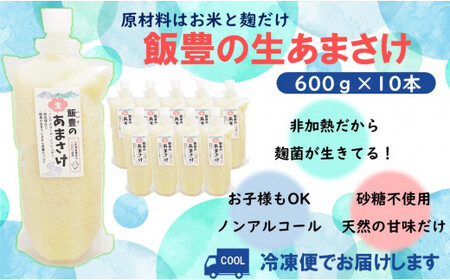 飯豊の生あまさけ 600g 10本セット【冷凍発送】 - 甘酒 米麹 砂糖不使用 ノンアルコール ノンシュガー あまざけ 発酵食品 栄養豊富 菌が生きてる 非加熱 腸活 おすすめ 送料無料 マルシチ米穀 山形県 飯豊町