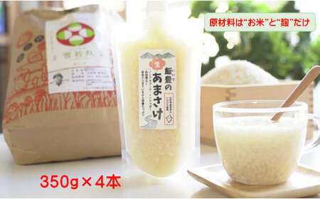 飯豊の生あまさけ 350g 4本セット【冷凍発送】 - 甘酒 米麹 砂糖不使用 ノンアルコール ノンシュガー あまざけ 発酵食品 栄養豊富 菌が生きてる 非加熱 腸活 おすすめ 送料無料 マルシチ米穀 山形県 飯豊町