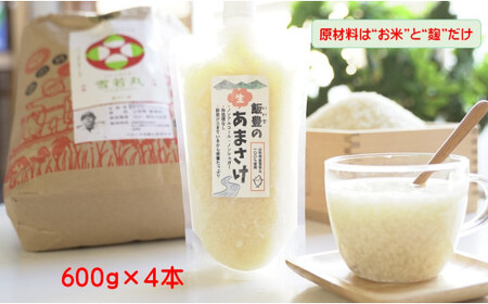 飯豊の生あまさけ 600g 4本セット【冷凍発送】 - 甘酒 米麹 砂糖不使用 ノンアルコール ノンシュガー あまざけ 発酵食品 栄養豊富 菌が生きてる 非加熱 腸活 おすすめ 送料無料 マルシチ米穀 山形県 飯豊町