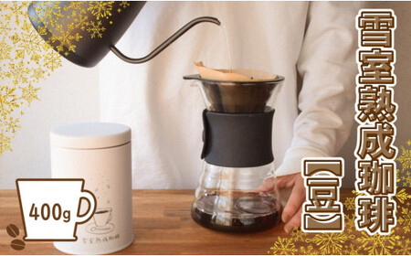 雪室熟成珈琲ブレンド 豆 400g（簡易包装） - コーヒー coffee 飲料 ドリンク キャンプ アウトドア カフェタイム ギフト 贈答 プレゼント 贈り物 お取り寄せ おすすめ 送料無料 山形県 飯豊町