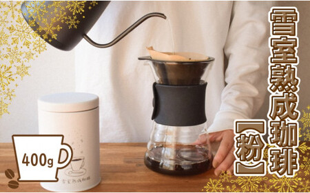 雪室熟成珈琲ブレンド 粉 400g（簡易包装） - コーヒー coffee 飲料 ドリンク キャンプ アウトドア カフェタイム ギフト 贈答 プレゼント 贈り物 お取り寄せ おすすめ 送料無料 山形県 飯豊町