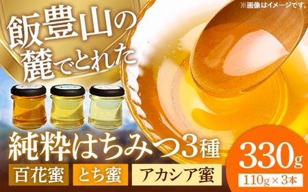 純粋はちみつ 3本セット（アカシア・とち・百花）山形県飯豊町産蜂蜜 - 国産 天然 蜂蜜 食べ比べ 山形県 飯豊町 佐藤養蜂