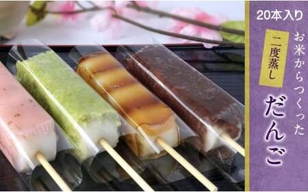 お米から作った 特製二度蒸しだんご 20本【冷凍発送】 - 団子 和菓子 あんこ みたらし じんだん ごま 季節の味 5種 各4本 詰め合わせ 手土産 ギフト 贈答 お取り寄せ 冷凍 おすすめ 送料無料 山形県 飯豊町