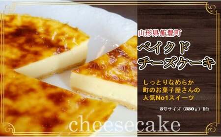 ベイクドチーズケーキ（5号）1台 - スイーツ デザート ケーキ スペシャリテ 洋菓子 手土産 ギフト 贈答 お取り寄せ 冷蔵 おすすめ 送料無料 山形県 飯豊町