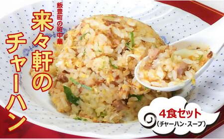 来々軒のチャーハン 4食セット　(冷凍) - スープ付き 簡単調理 冷凍食品 お手軽 おすすめ 人気メニュー 送料無料 山形県 飯豊町