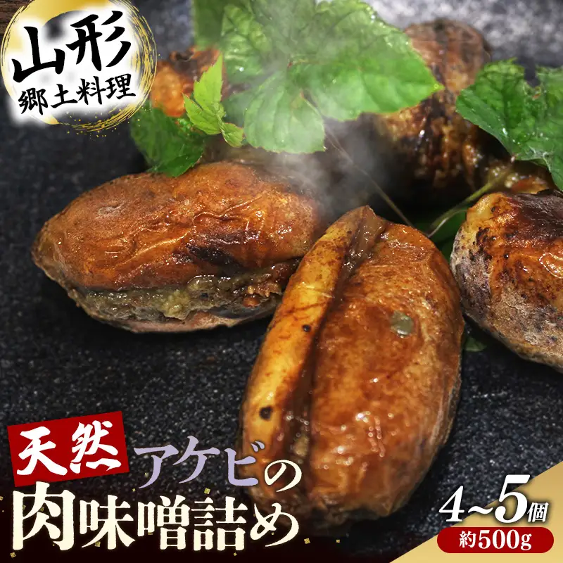 天然アケビの肉味噌詰め - 惣菜 おかず おつまみ 簡単調理 おすすめ 送料無料 山形県 飯豊町